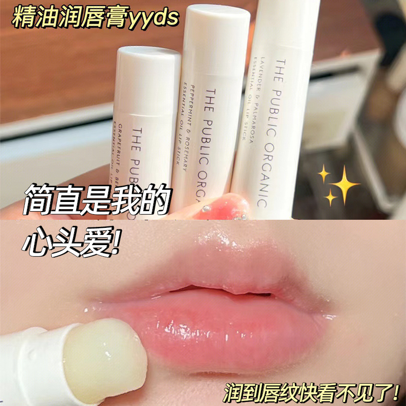 保税仓发货THE PUBLIC ORGANIC植物润唇膏滋润保湿防干裂精油唇膏