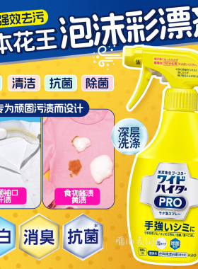 花王EX泡沫彩漂剂喷雾漂白剂彩色衣物通用去黄增艳深层去汗污渍