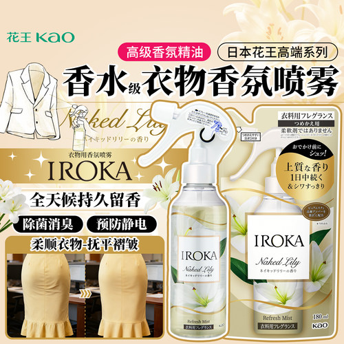 日本花王芳香喷雾高端衣物除皱