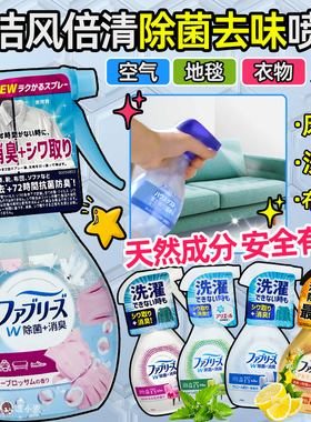 宝洁Febreze风倍清织物衣物宠物除味除菌除臭喷雾去烟味火锅味