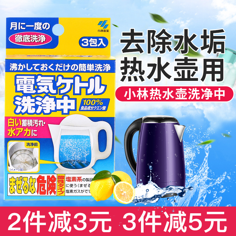 日本小林制药电热水壶洗净中清洗剂清洁去水垢柠檬酸除垢剂15g*3