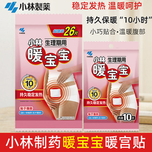 临期特价 小林制药暖宝宝暖贴女生理期贴暖手防寒暖宫贴 清仓