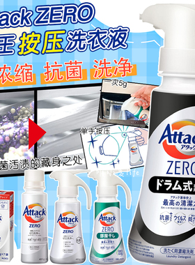 日本花王attack zero洗衣液按压瓶浓缩型深层酵素去污消臭抗菌