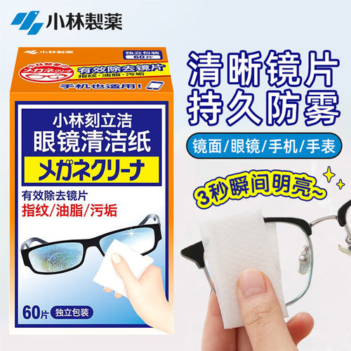 小林制药眼镜清洁纸一次性擦眼镜