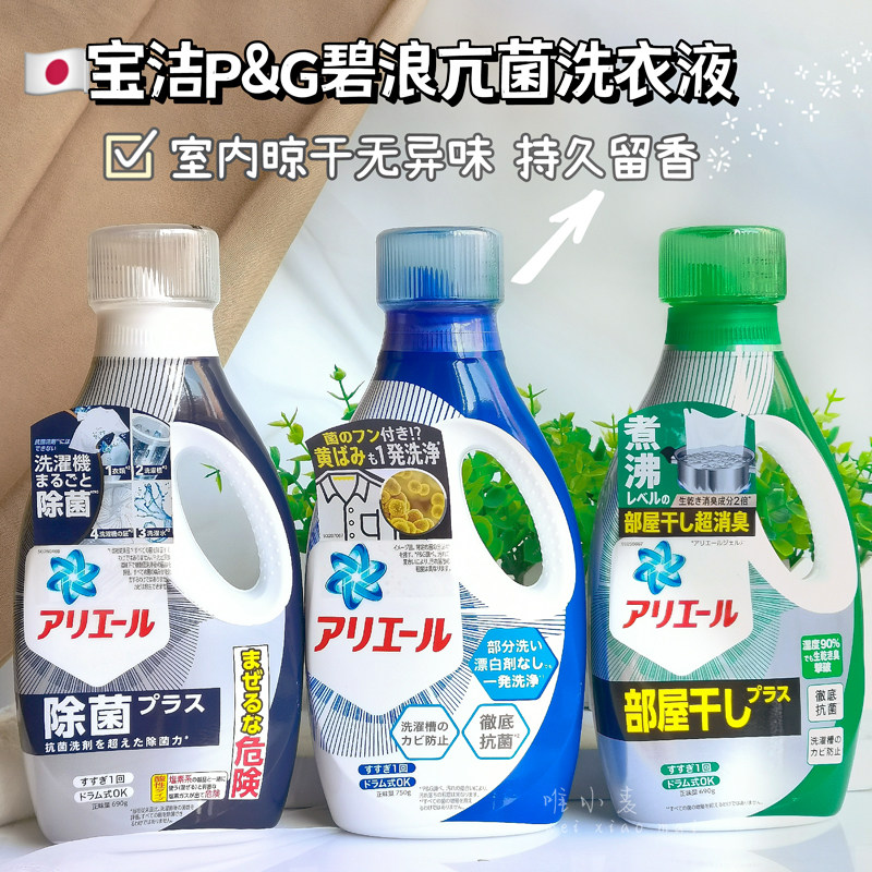 日本进口宝洁碧浪洗衣液深层清洁除菌消臭护色柔顺去除顽固污渍