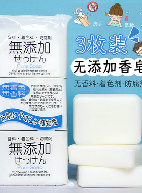 日本进口无添加香皂洗手洗脸洁面沐浴肥皂儿童宝宝孕妇用100g*3块