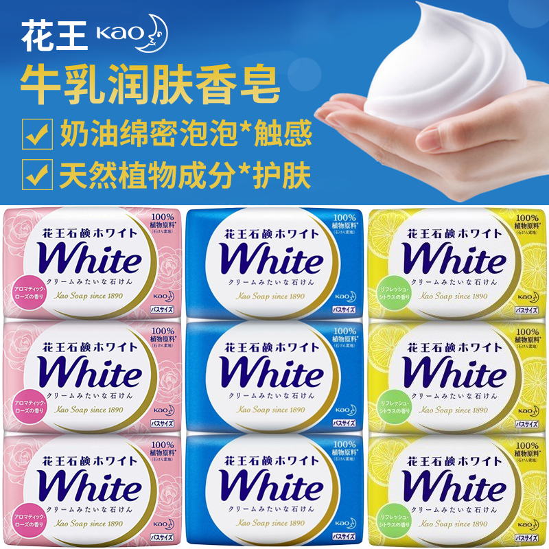 日本进口花王香皂植物牛奶玫瑰柠檬洗脸洗澡保湿不紧绷沐浴皂肥皂图片