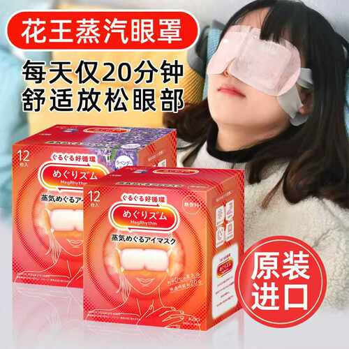 日本花王蒸汽眼罩12片单盒装