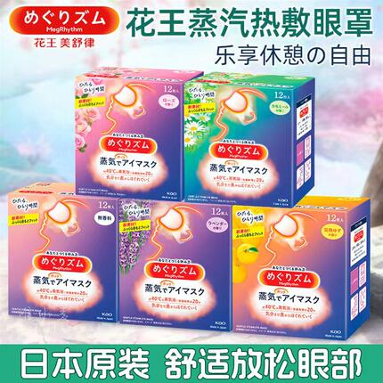 日本花王蒸汽眼罩热敷发热舒缓护放松眼部遮光助睡眠发热眼贴
