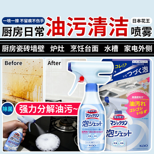 日本花王泡沫厨房去油污喷雾油烟机除油清洁剂煤气灶台油渍清洗剂