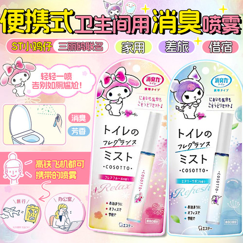 日本st小鸡仔卫生间芳香便携式除味喷雾消臭味厕所办公室去异味