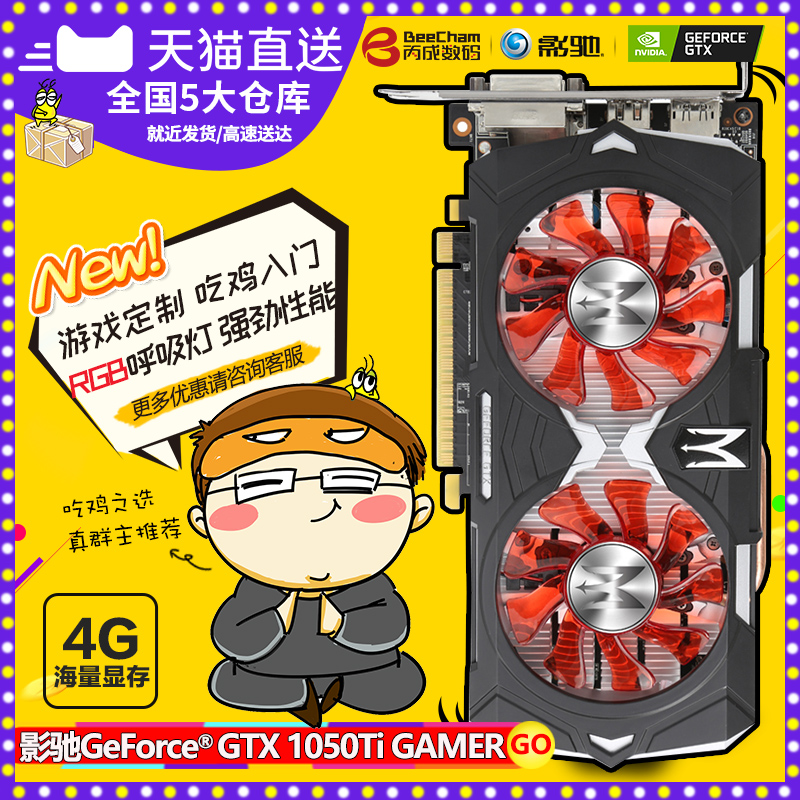 影驰GTX1050Ti GAMER 4G 电脑游戏独立显卡GTX1050ti 4G吃鸡显卡