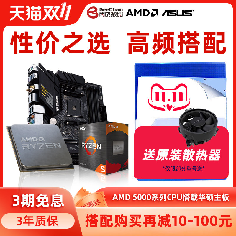 amd锐龙r5 5500 5600 5600g  5700x华硕b450m/b550m主板cpu套装高性价比高么？