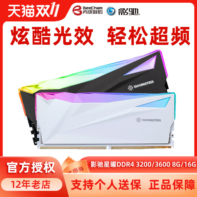 影驰星曜2666/3000/3200/3600台式机8g/16g/32g电脑内存条ddr4使用感如何?