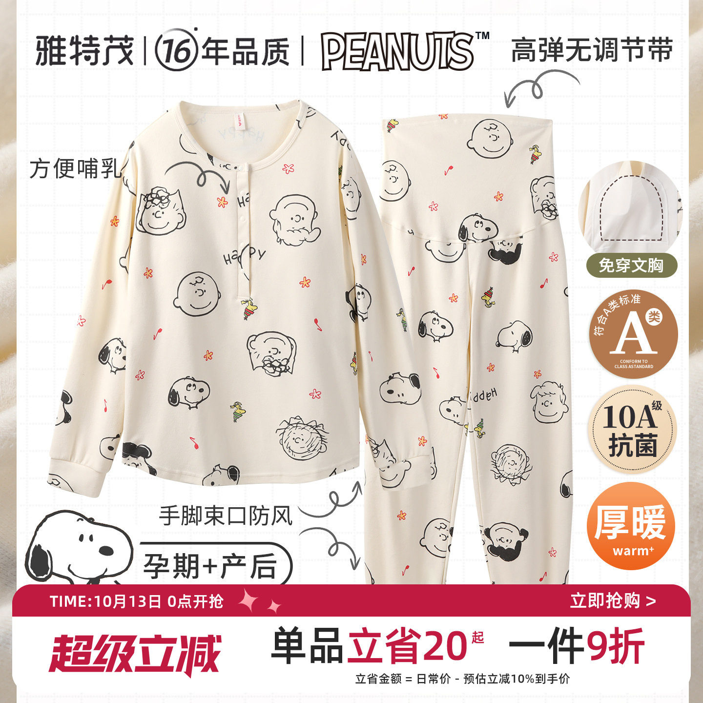 史努比联名丨雅特茂秋冬款透气月子服孕妇产妇哺乳衣孕期家居服