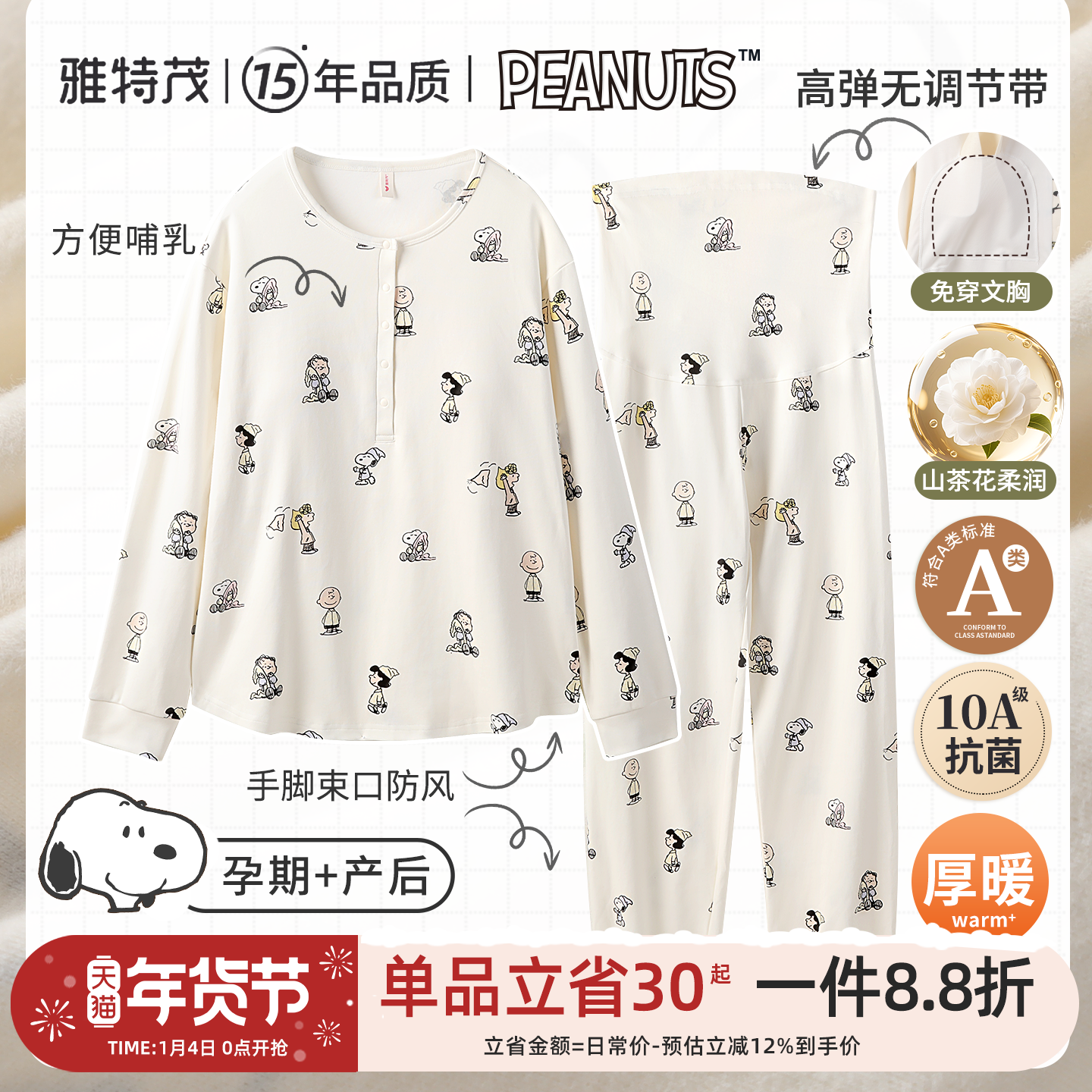 束口版更暖丨史努比联名月子服春秋冬孕妇产妇哺乳衣孕期家居服,孕妇装/孕产妇用品/营养,哺乳衣/月子服,淘宝优惠券,粉丝福利购,淘宝优惠卷