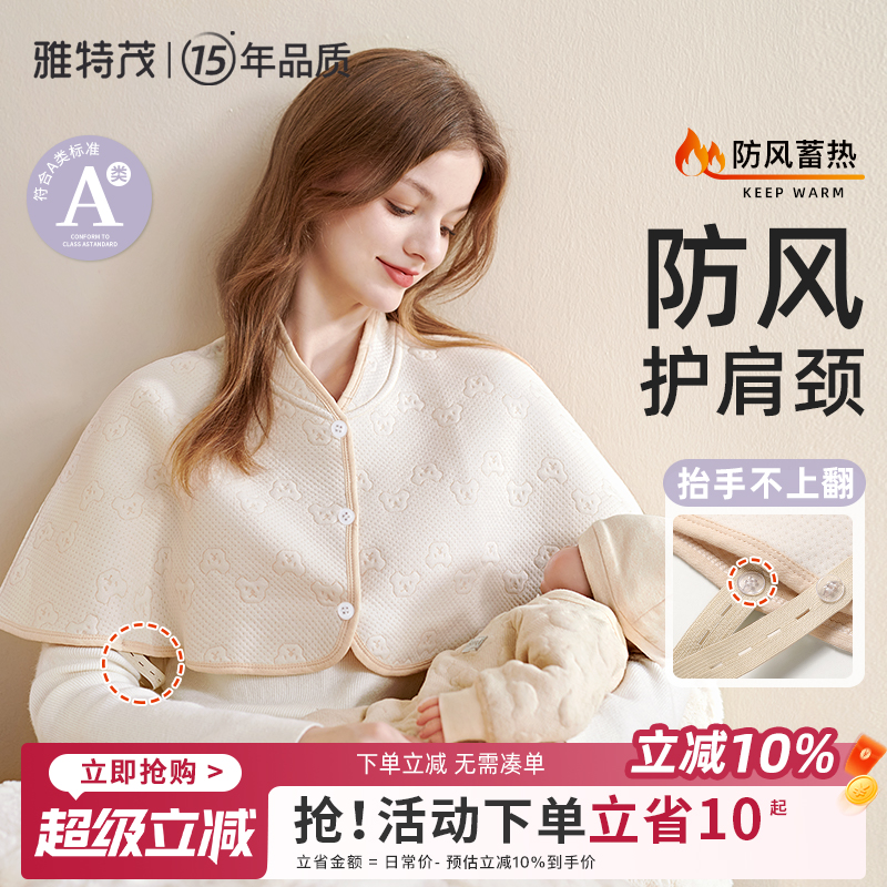 雅特茂月子防风防寒护肩