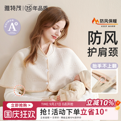 雅特茂月子防风防寒护肩