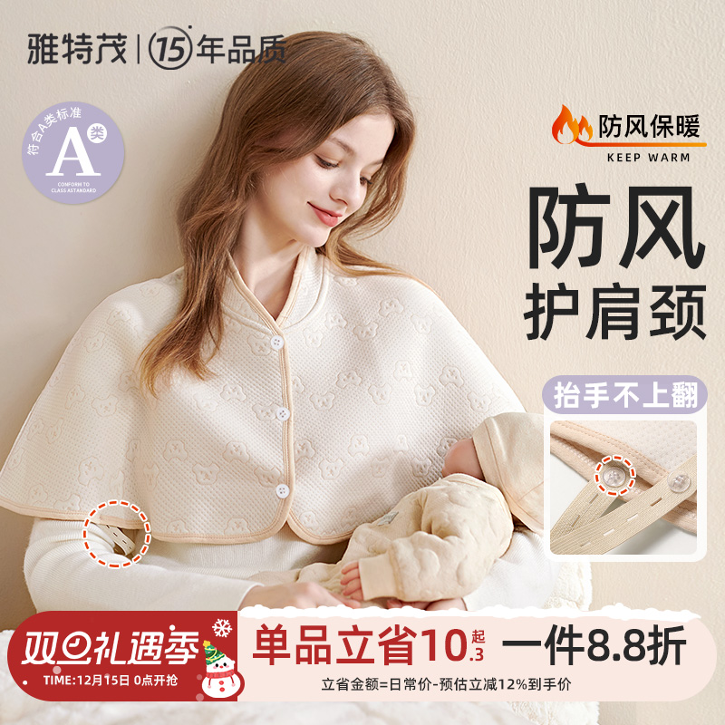 雅特茂月子防风防寒护肩