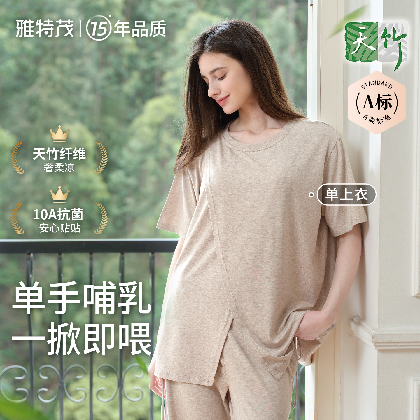竹纤维丨雅特茂天竹睡衣产后哺乳产前产后薄款孕妇家居服上衣