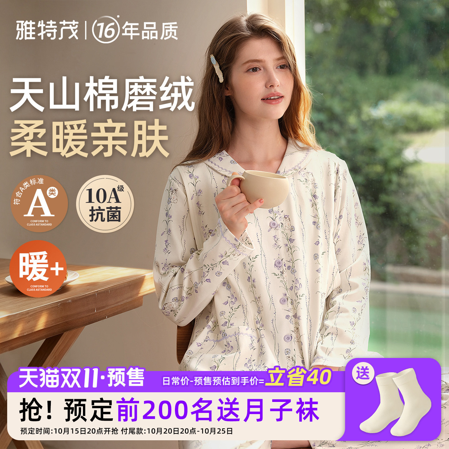 天山棉磨绒更柔暖丨雅特茂秋冬纯棉月子服孕产妇待产哺乳衣家居服