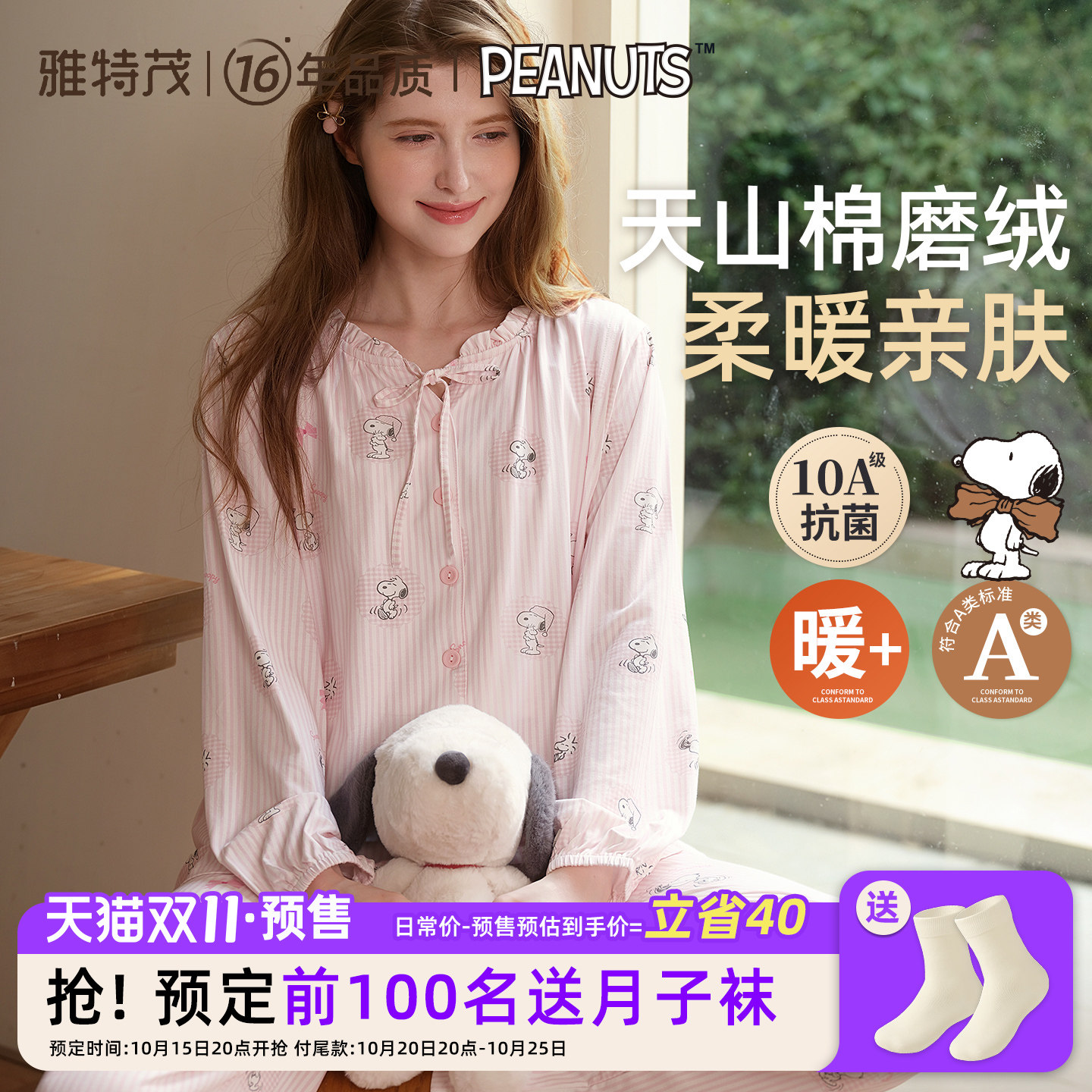 天山棉磨绒更柔暖 雅特茂&史努比月子服孕产妇哺乳睡衣孕期家居服