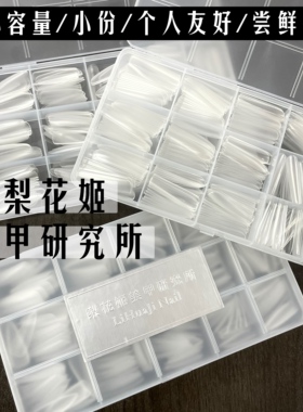 梨花姬特制小容量全码系列个人超薄免刻磨无痕穿戴甲片美甲专用