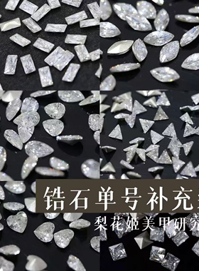 异形锆石美甲钻饰品补充装100颗