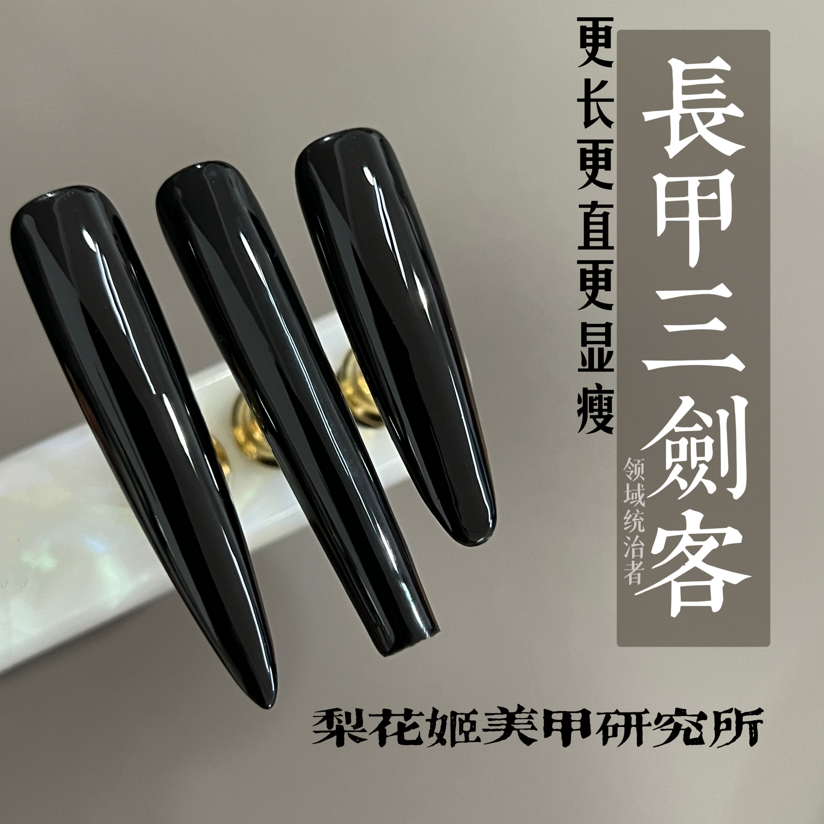 梨花姬特制长甲三剑客长尖穿戴甲片美甲贴片