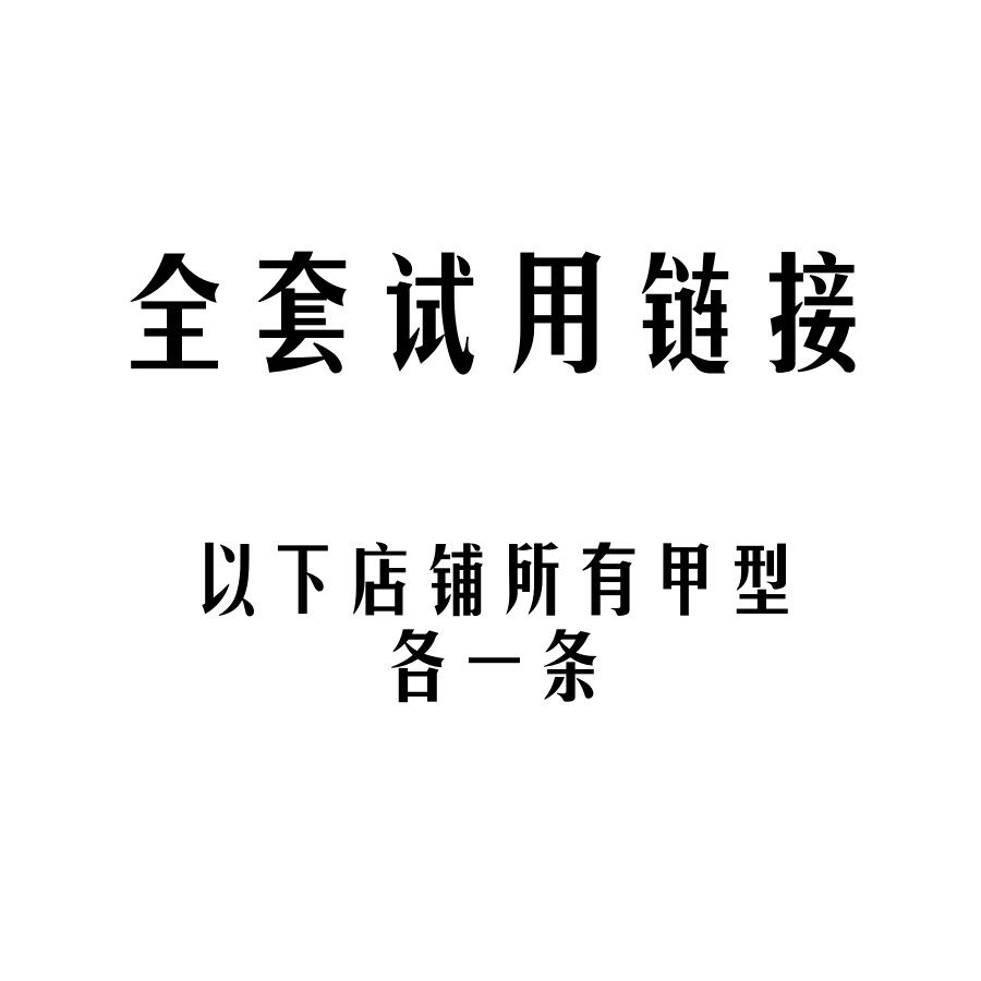 梨花姬店铺所有甲型全套试用每种甲型各一条
