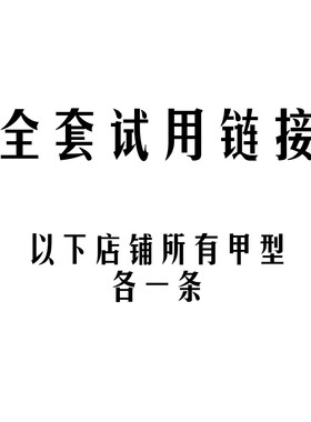 梨花姬店铺所有甲型全套试用每种甲型各一条