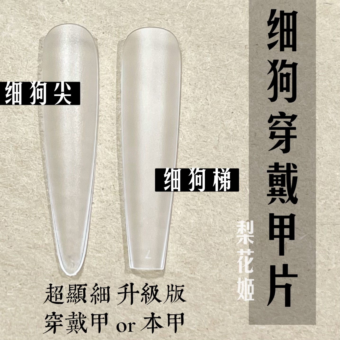 梨花姬特制细狗系列穿戴甲专用磨砂透明无痕美甲长款梯形全贴甲片图片