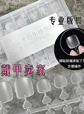 梨花姬推荐穿戴甲脚趾卖家专用专业版脚趾甲片