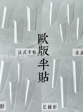 梨花姬美甲月牙半贴浅C弧度甲片无痕透明指甲延长假指甲贴片