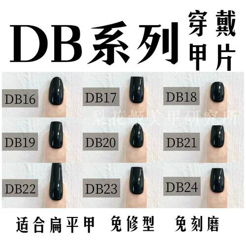 梨花姬DB系列扁平甲穿戴甲专用磨砂免刻磨盒装甲片超薄无痕甲片