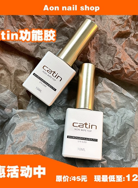 Catin卡媞卡缇卡提甲油胶光疗胶美甲功能胶封层加固胶美甲店[A]