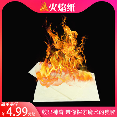 简单魔术道具 闪光火焰纸 快速燃烧求婚表白火纸变玫瑰表演道具