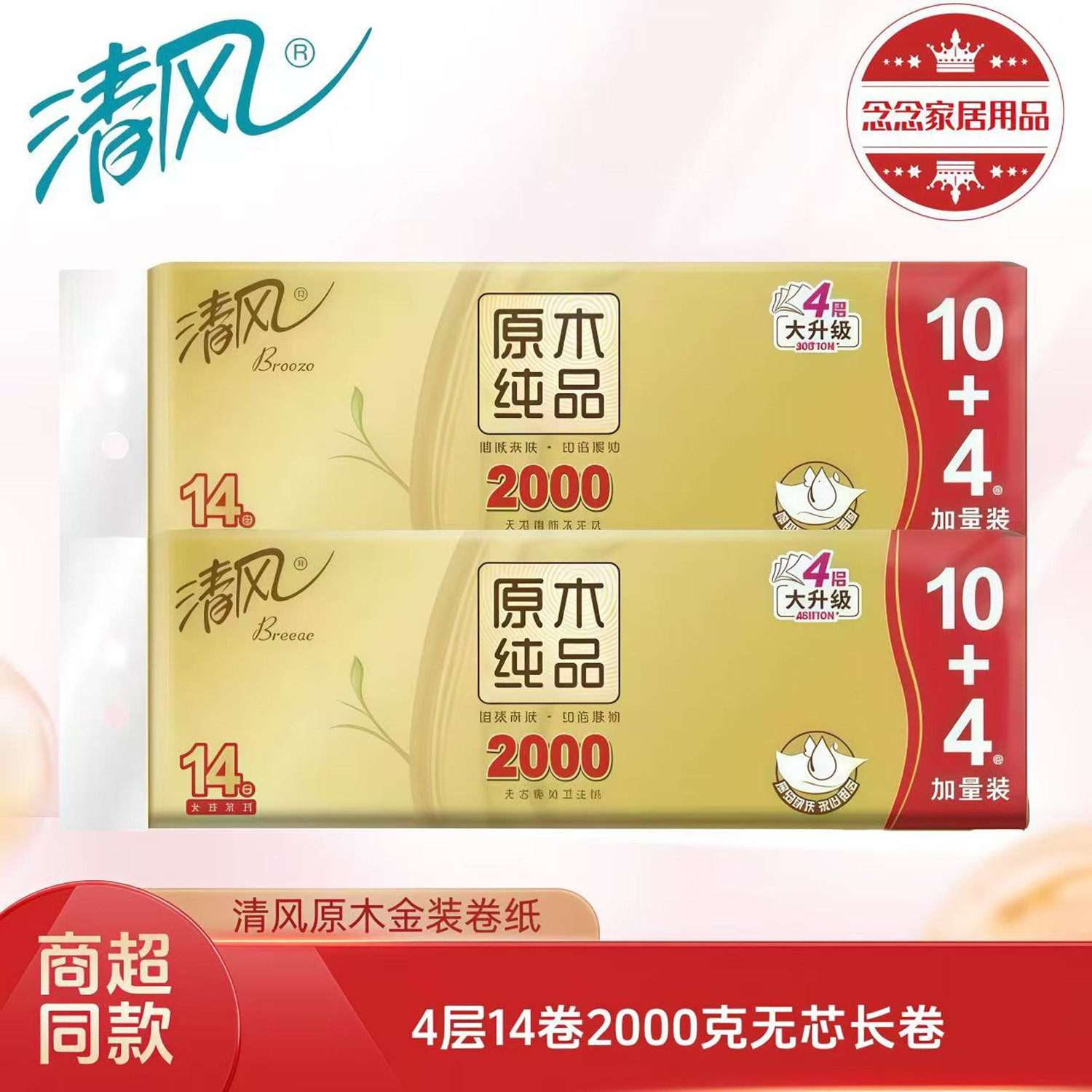 清风原木纯品金装2000克卷纸