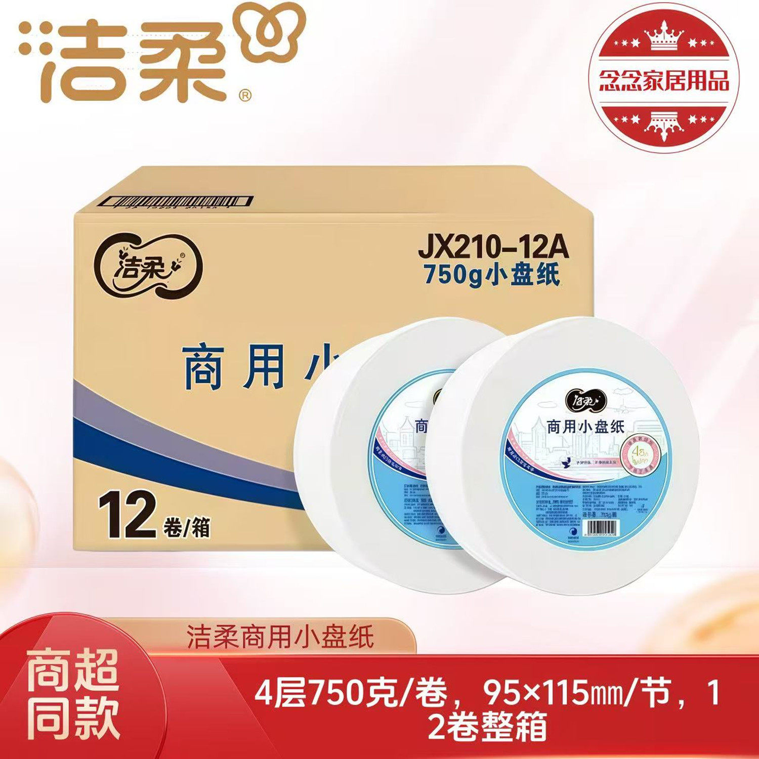 洁柔JX210商用小盘纸4层750克/卷12卷整箱公共厕所厕纸巾卫生纸
