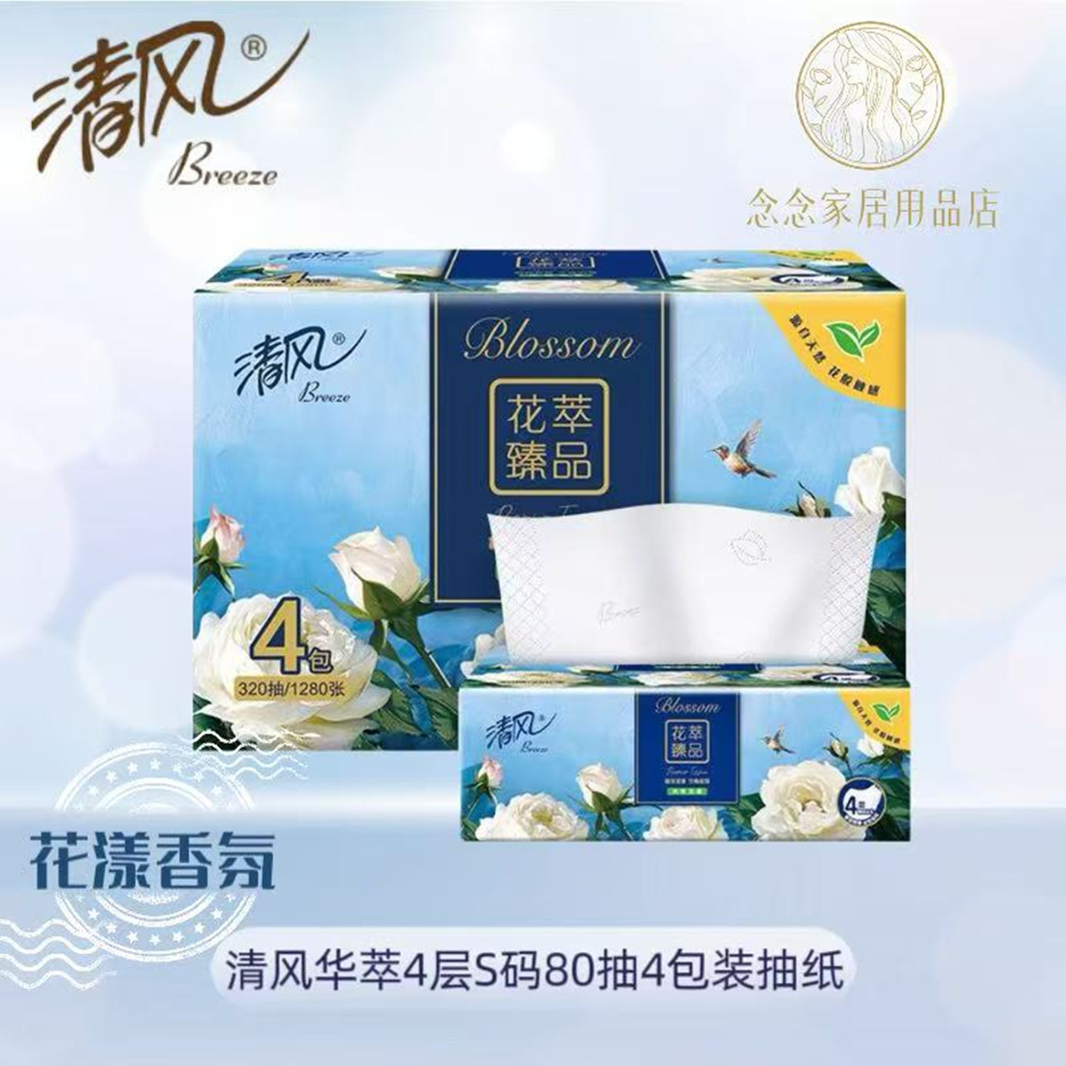 清风花萃抽纸有香花漾香氛4层