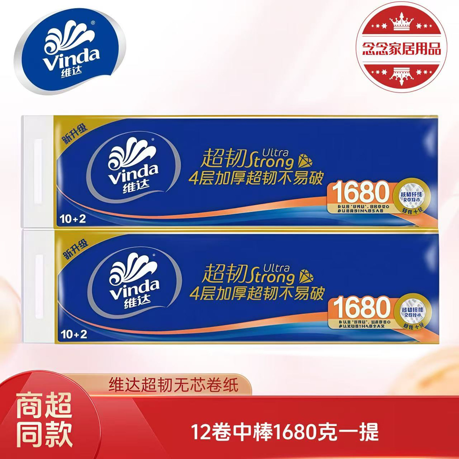 维达超韧1680克无芯卷纸4层12卷图片