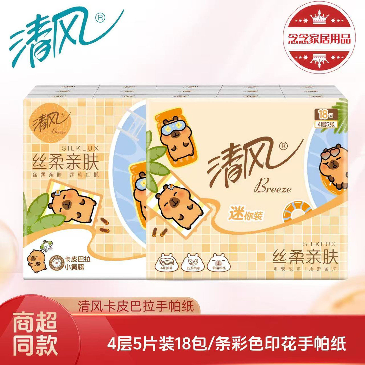 清风卡皮巴拉彩色印花手帕纸4层5片18包卡皮巴拉纸手帕餐巾纸便携