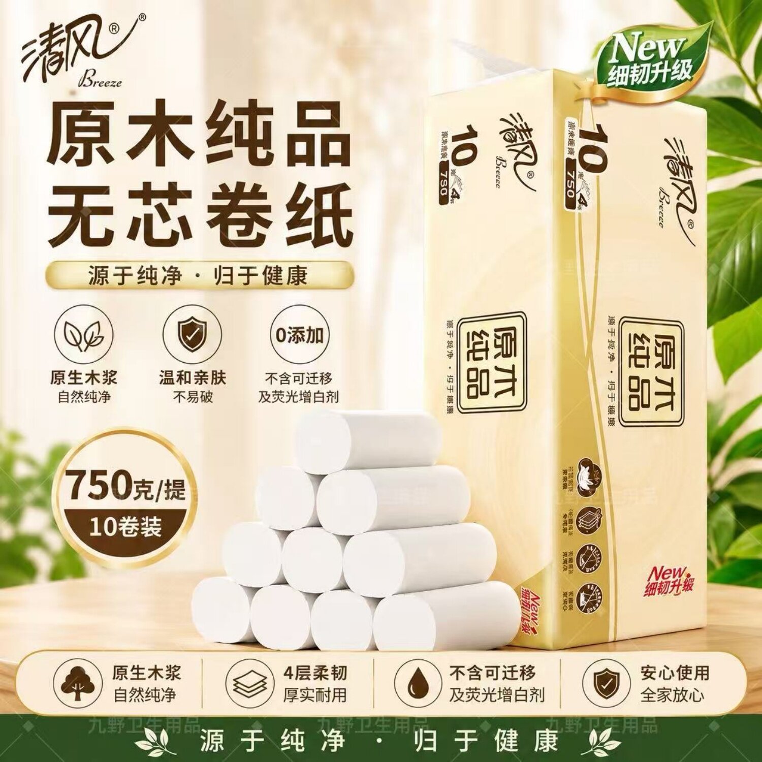 清风原木纯品750克10卷4层无芯卷纸家用卷筒纸卫生厕手纸批发