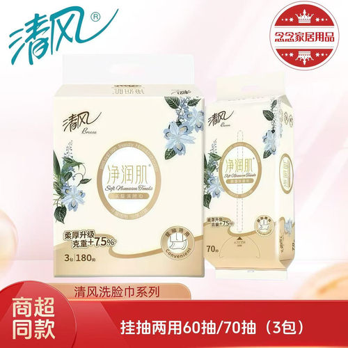 清风棉柔巾洗脸巾60抽70抽