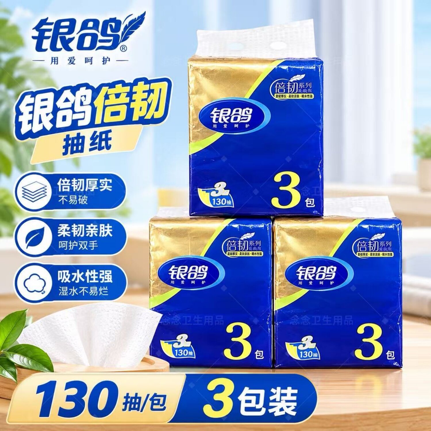 银鸽倍韧无香抽纸130抽3包装家用餐巾纸厚实柔韧亲肤吸水面巾纸