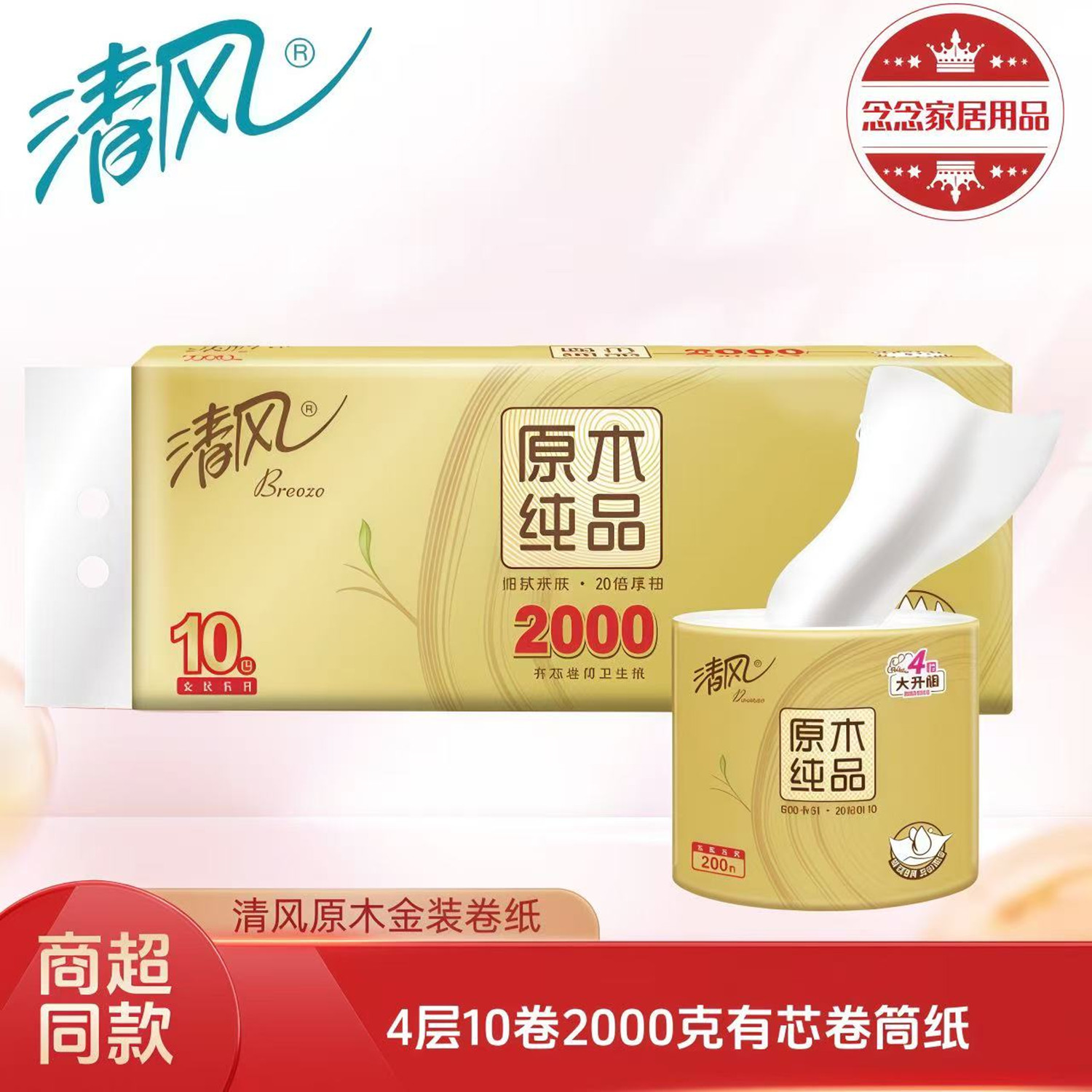 清风原木金装有芯卷纸2000克