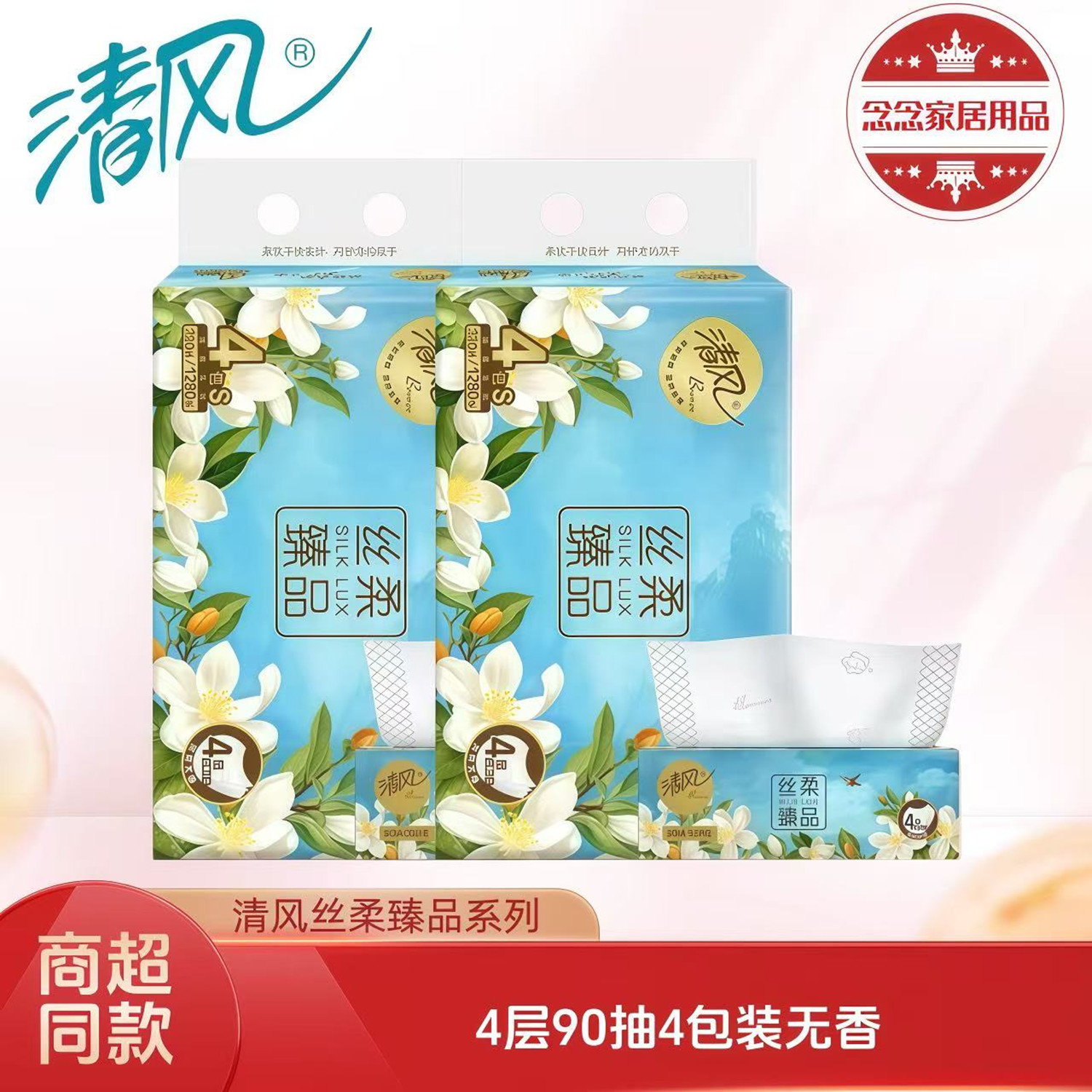 清风丝柔花萃抽纸无香4层80抽4包
