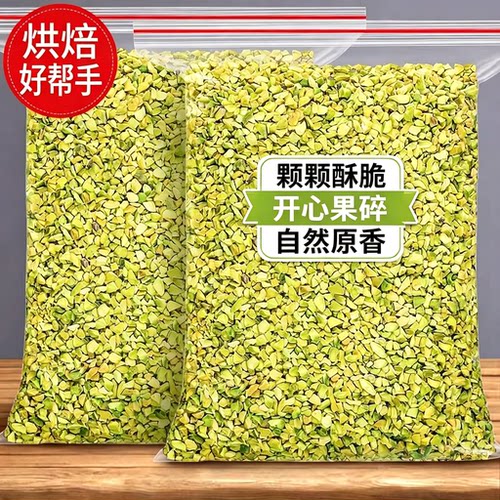 熟开心果碎果仁粒蛋糕装饰冰淇淋甜品奶茶店商用坚果烘焙原料500g