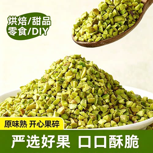 坚果碎开心果仁碎粒袋装500g马卡龙夹馅奶茶蛋糕装饰烘焙原料批发