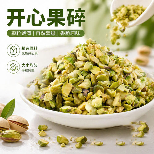 熟开心果碎原味烘焙原料蛋糕开心果仁冰淇淋蛋糕奶茶装饰原料500g